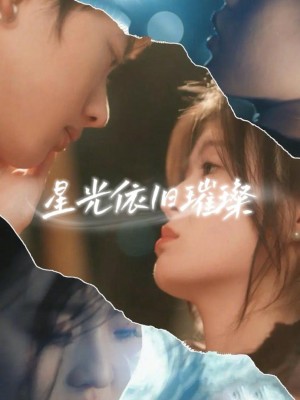 Ánh Sao Vẫn Tỏa Sáng - 星光依旧璀璨 (2025)