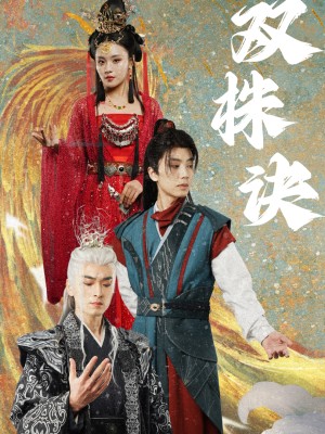 Bí Kíp Song Sinh - 双株决 (2025)