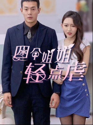 Bốn Chị Gái, Xin Hãy Nhẹ Tay - 四个姐姐轻点虐 (2025)