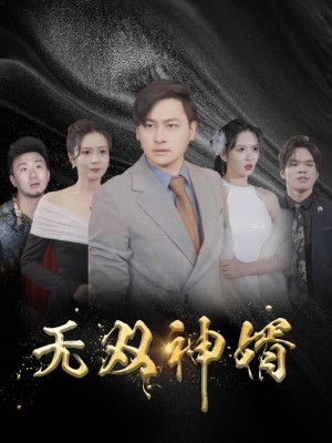 Chàng Rể Vô Song - 无双神婿 (2025)