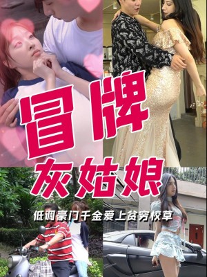 Cô Bé Lọ Lem Giả - 冒牌灰姑娘 (2025)