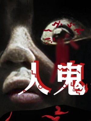Em Bé Ma - 人鬼婴 (2025)