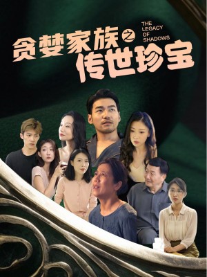 Gia Đình Tham Lam và Báu Vật Truyền Đời - 贪婪家族之传世珍宝 (2025)