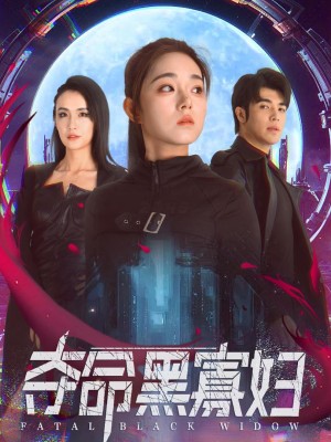 Góa Phụ Đen Tử Thần - 夺命黑寡妇 (2025)