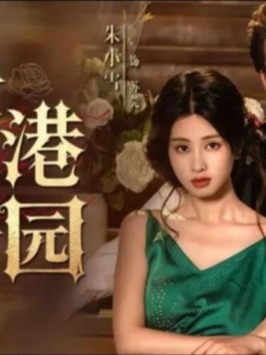 Hương thơm của Wugang Manor - 雾港庄园s (2025)