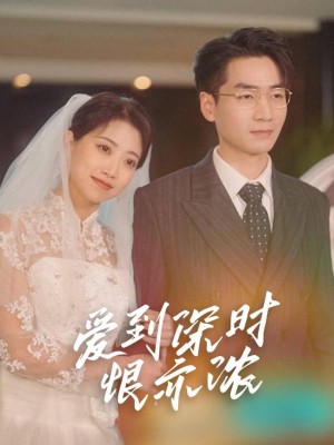 Khi Tình Yêu Sâu Sắc Hóa Thành Hận Thù Sâu Sắc (Người Vợ Có Tội Không Thể Thoát Khỏi) - 爱到深时恨亦浓 (2025)