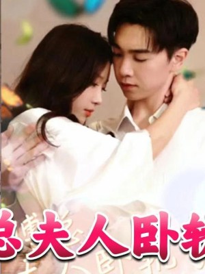 Phó Tổng, phu nhân lại làm điều dại dột rồi. - 傅总夫人卧轨了 (2025)