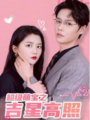 Siêu Em Bé: Sao May Mắn - 超级萌宝之吉星高照 (2025)