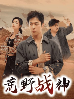 Thần Chiến Sa Mạc - 荒野战神 (2025)