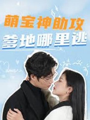 Thiên Thần Nhỏ Làm Mai: Bố Đừng Trốn - 萌宝神助攻，爹地哪里逃 (2025)