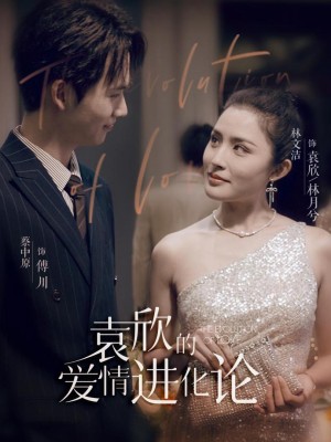 Tiến Hóa Tình Yêu Của Viên Tâm - 袁欣的爱情进化论 (2025)