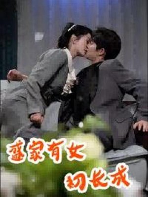 Tiểu Thư Nhà Thịnh Trưởng Thành - 盛家有女初长成 (2025)