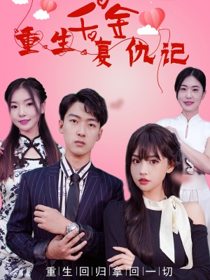 Tiểu Thư Tái Sinh Báo Thù - 重生千金复仇记 (2025)