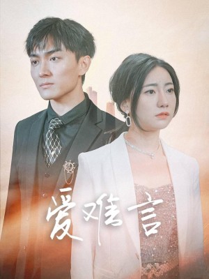 Tình Yêu Khó Nói (Thiếu Gia Mục, Đừng Hành Hạ Nữa) - 爱难言 (2025)