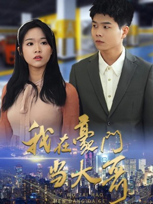 Tôi Làm Anh Cả Trong Gia Tộc Giàu Có - 我在豪门当大哥 (2025)