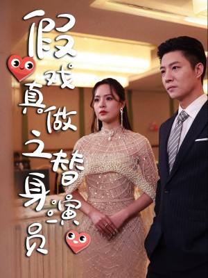 Tôi Trở Thành Bạn Trai Hợp Đồng Của Nữ Minh Tinh (Diễn Viên Thế Thân Yêu Giả Thành Thật) - 我成了女明星的契约情侣 (2025)