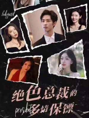 Vệ Sĩ Đa Tình Của Nữ Tổng Giám Đốc Tuyệt Sắc - 绝色总裁的多情保镖 (2025)