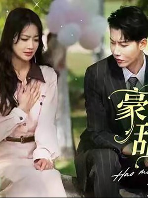 Vợ Ngốc Hào Môn, Ngọt Ngào và Dịu Dàng - 豪门傻妻甜又软 (2025)
